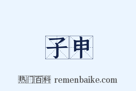 子申是什么意思的图片